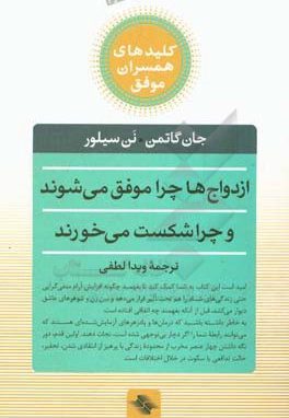 کلید های همسران موفق - ازدواج ها چرا موفق می شوند و چرا شکست می خورند؟
